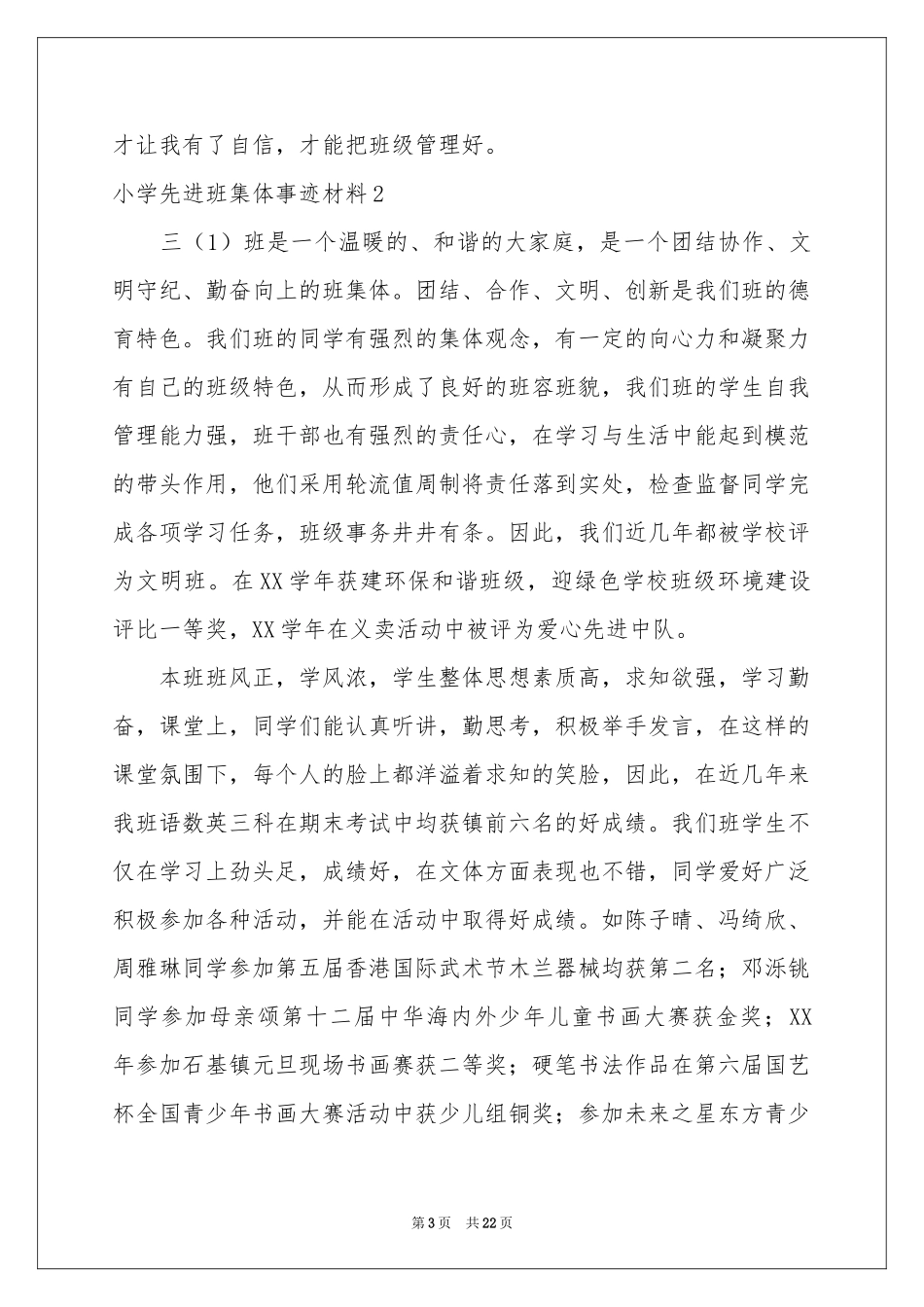 小学先进班集体事迹材料8篇_第3页