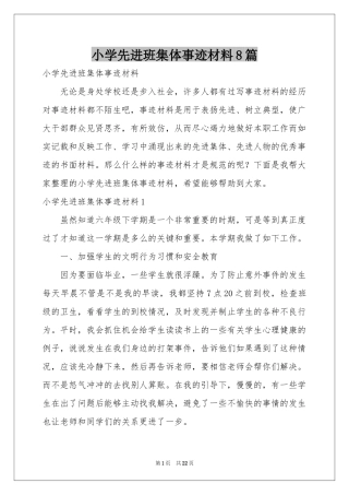 小学先进班集体事迹材料8篇