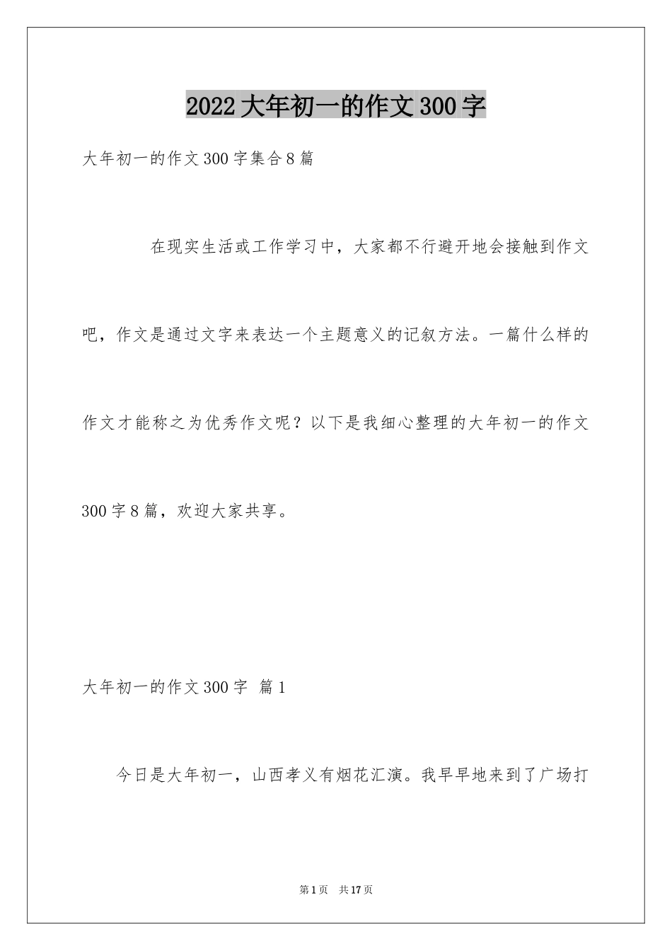 2024大年初一的作文300字_26_第1页
