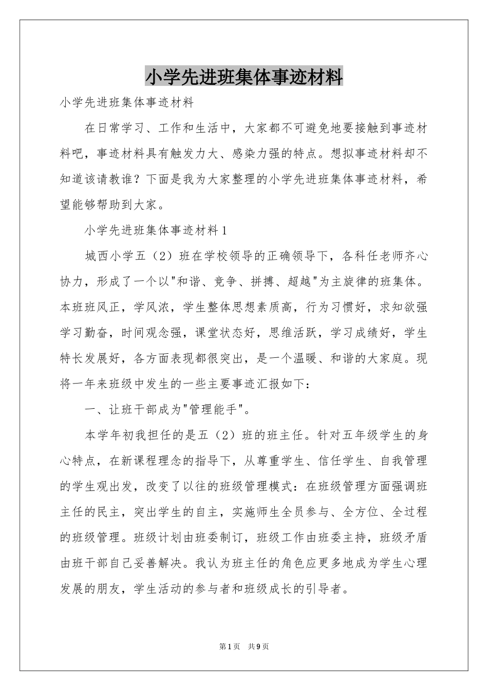 小学先进班集体事迹材料_第1页