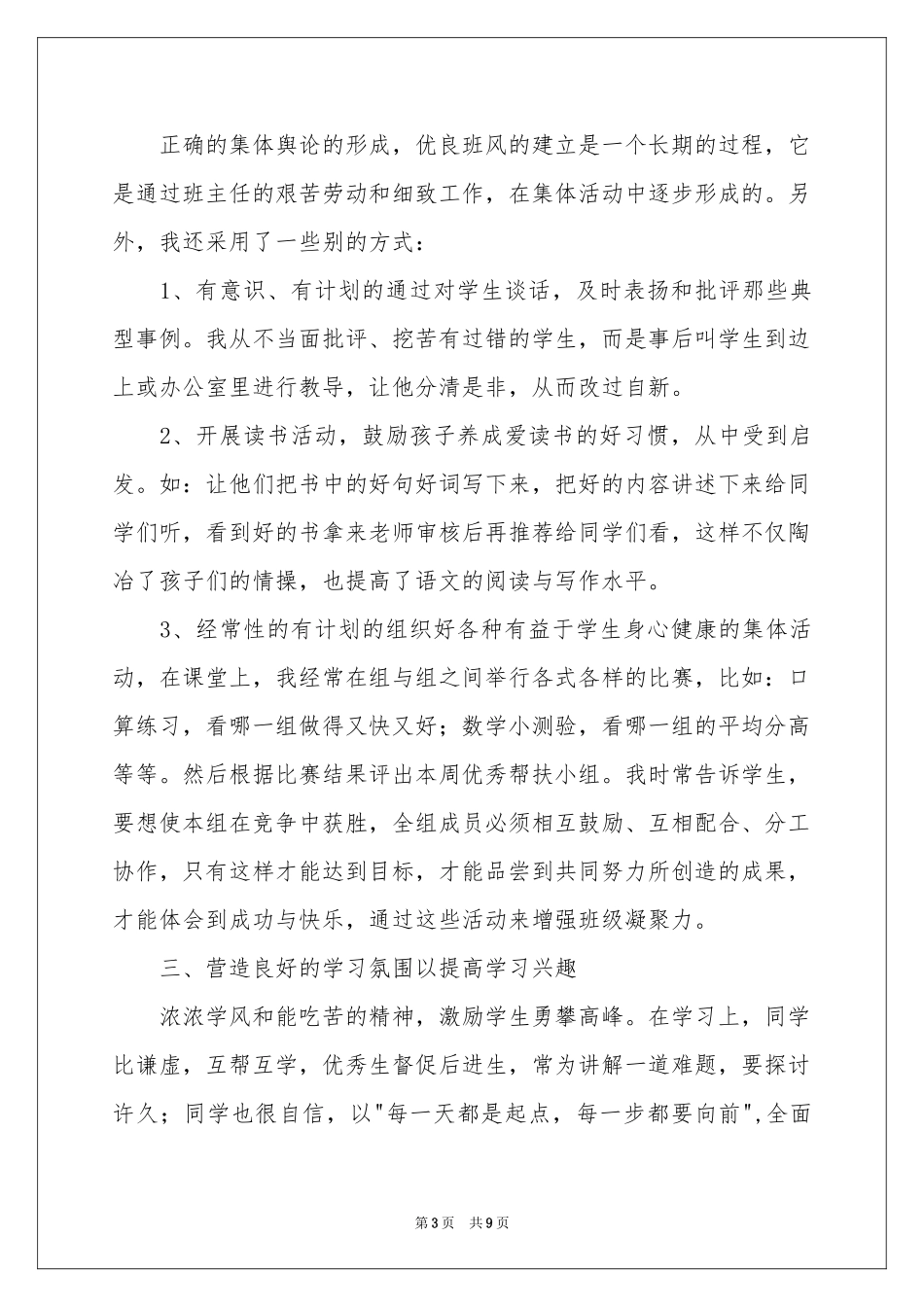 小学先进班集体事迹材料_第3页