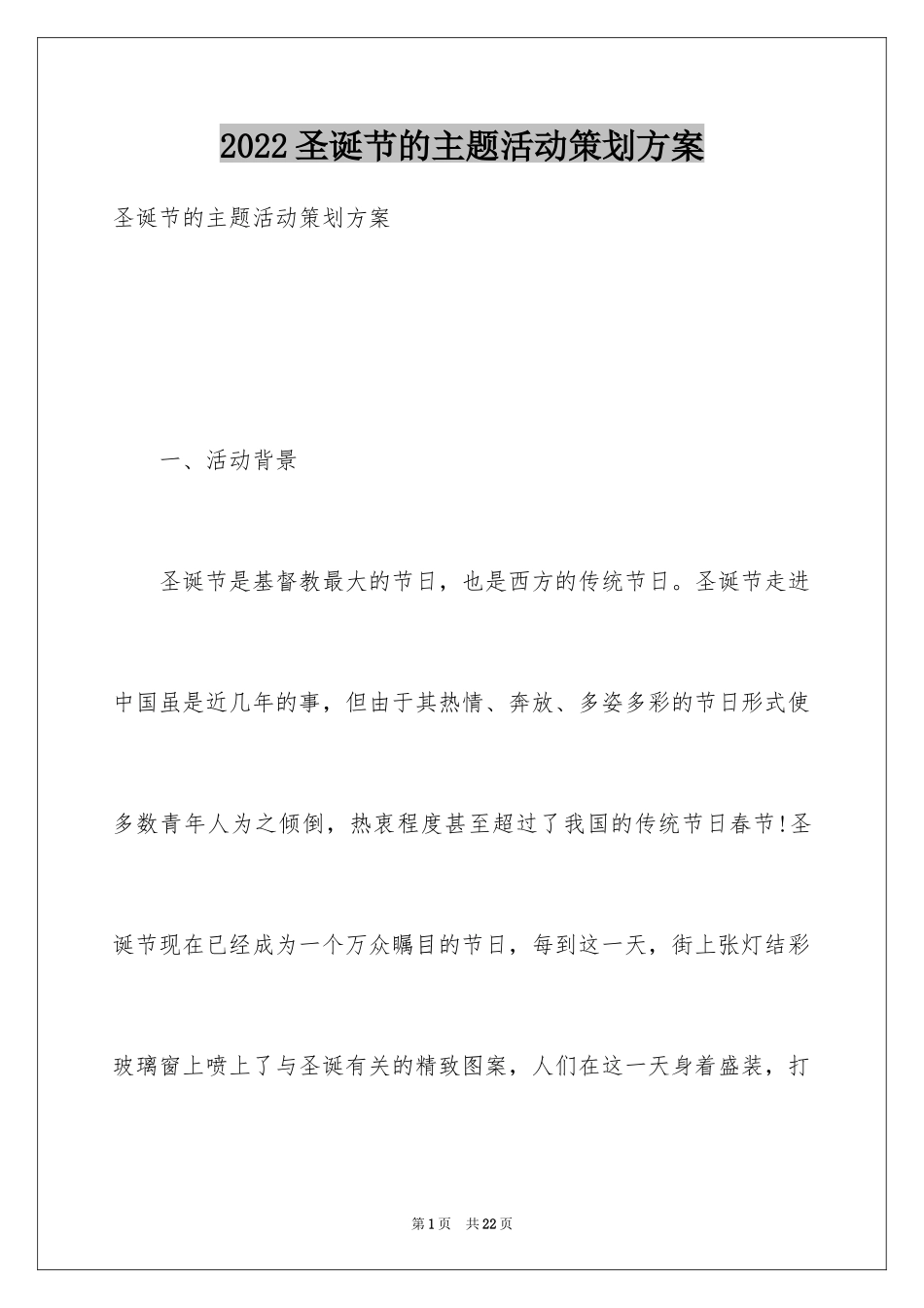 2024圣诞节的主题活动策划方案_第1页