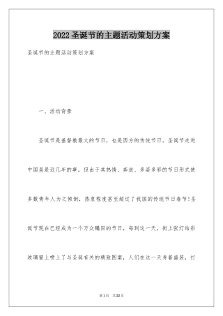 2024圣诞节的主题活动策划方案