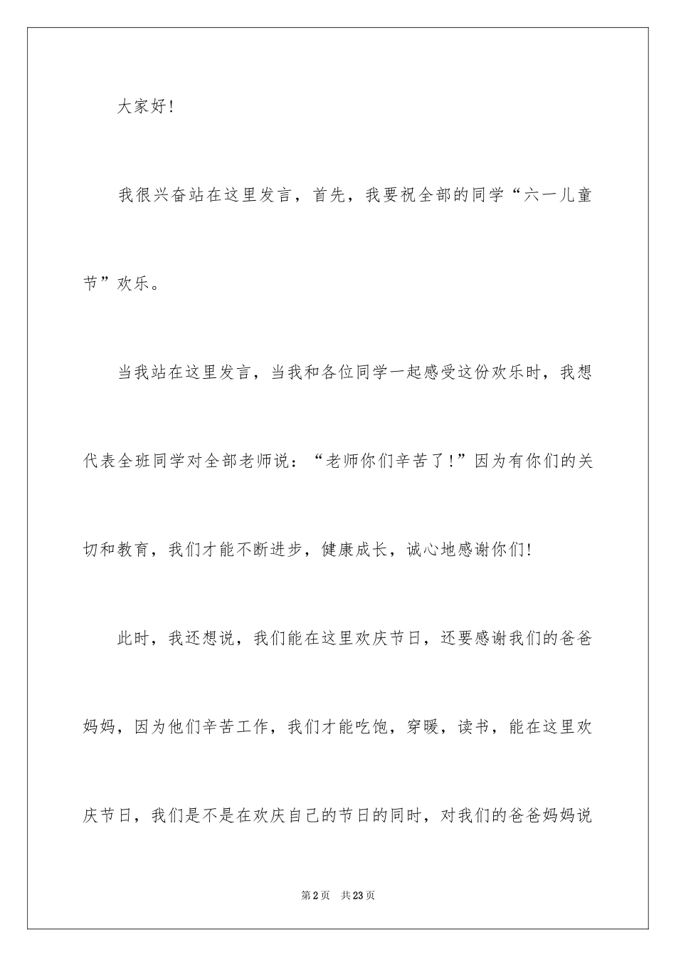 2024六一儿童节演讲稿_1042_第2页