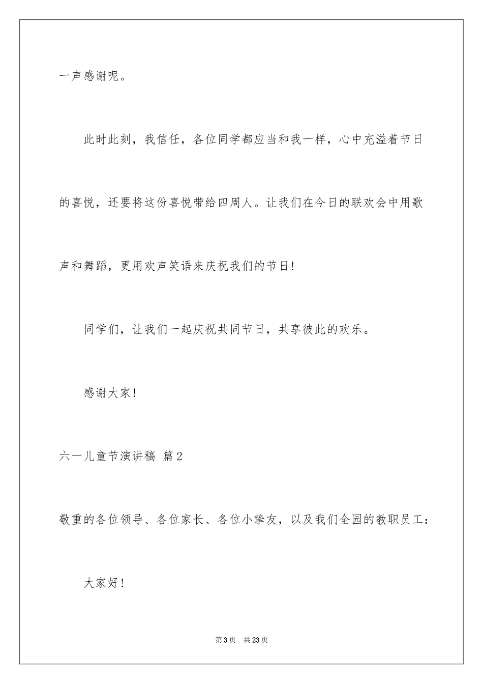 2024六一儿童节演讲稿_1042_第3页