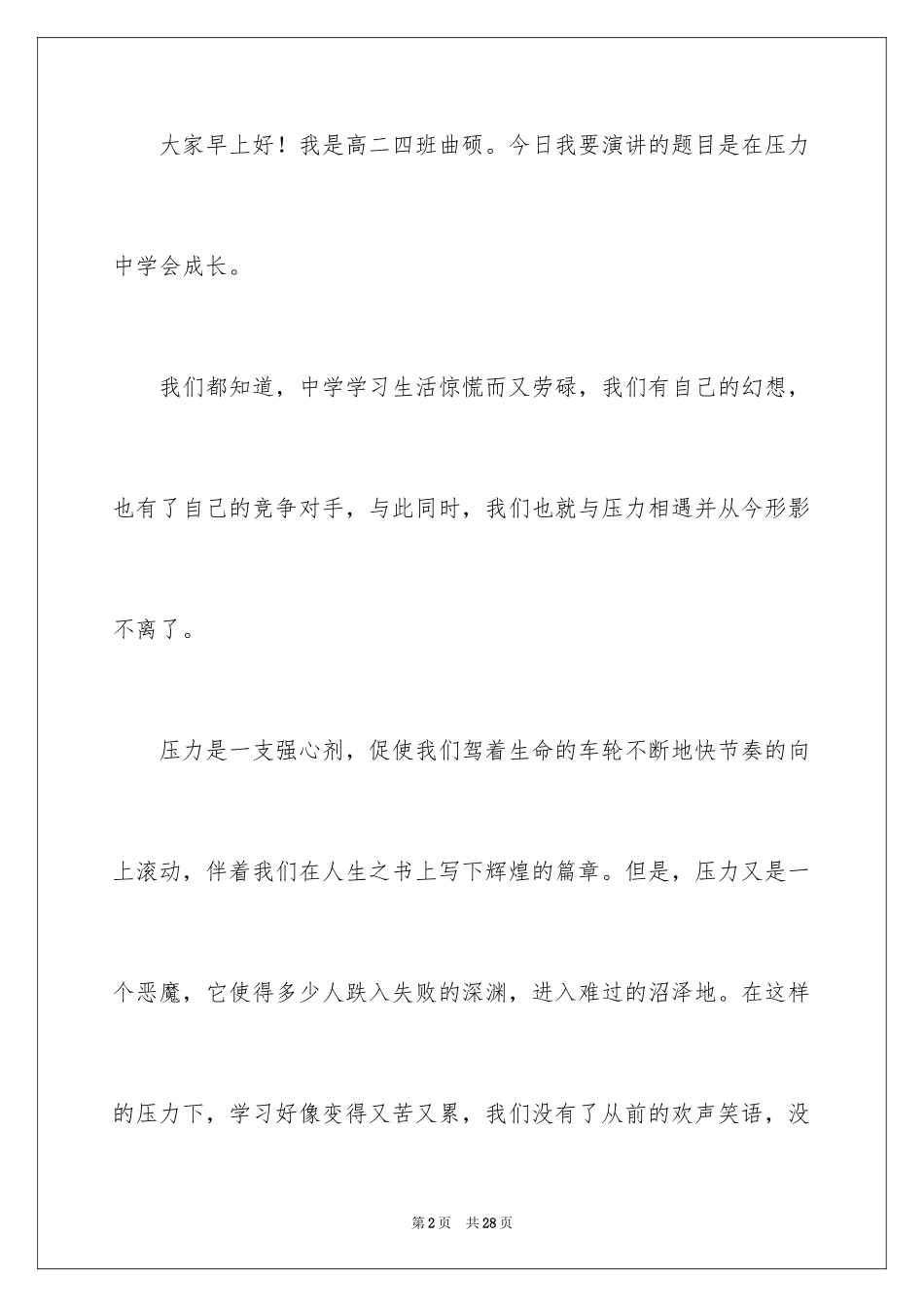 2024压力的演讲稿_7_第2页