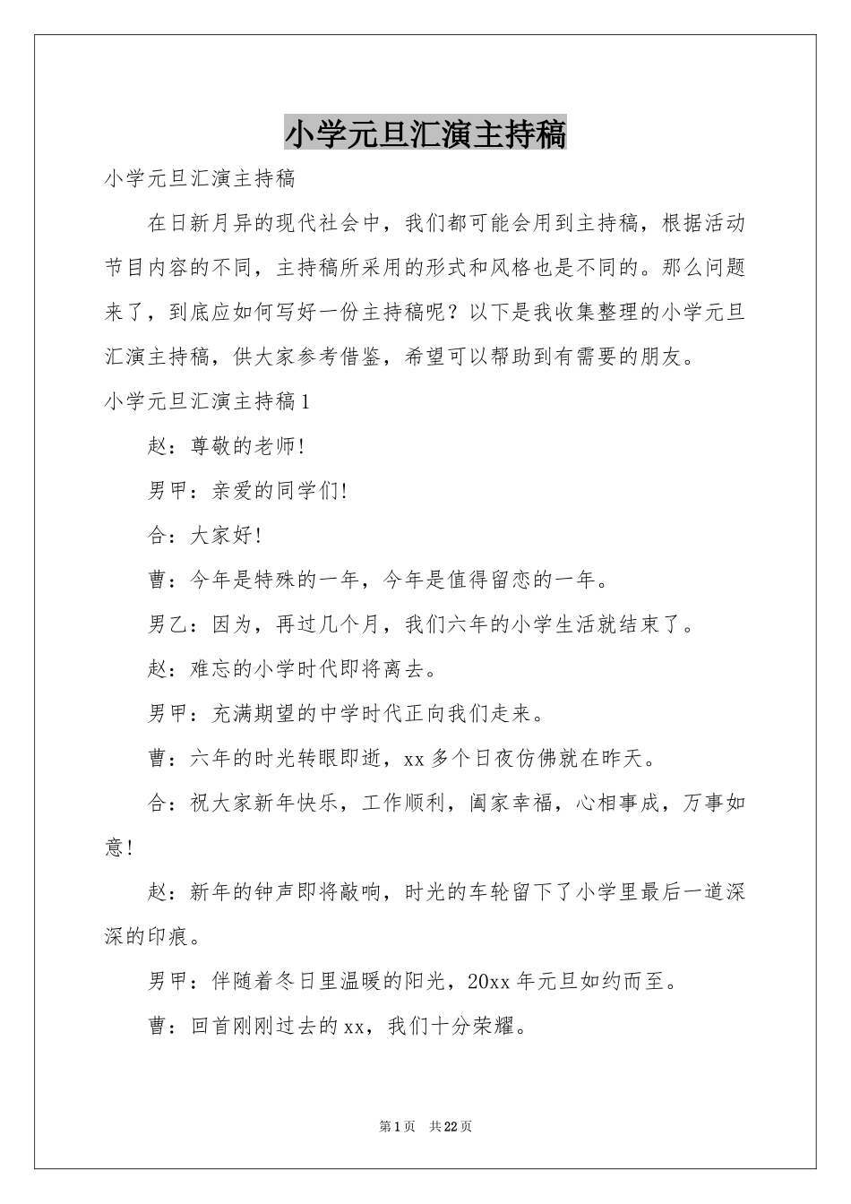 小学元旦汇演主持稿_第1页