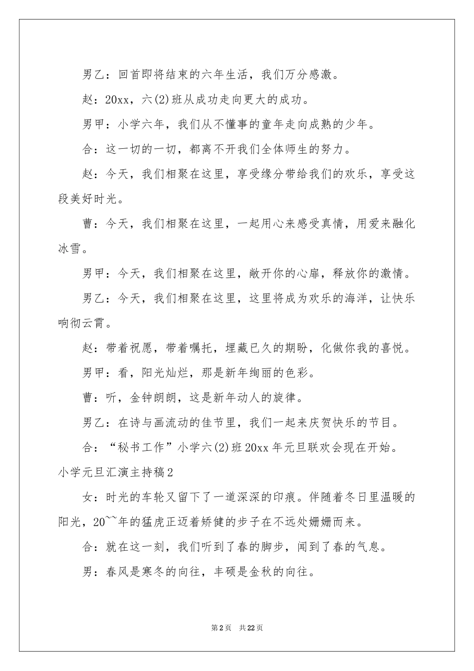 小学元旦汇演主持稿_第2页