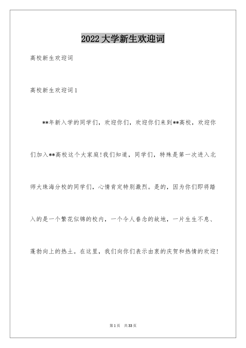 2024大学新生欢迎词_5_第1页