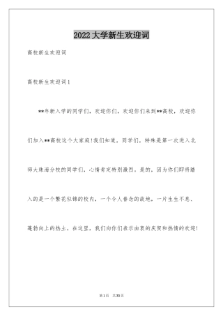 2024大学新生欢迎词_5