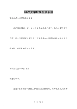 2024大学应届生求职信_24