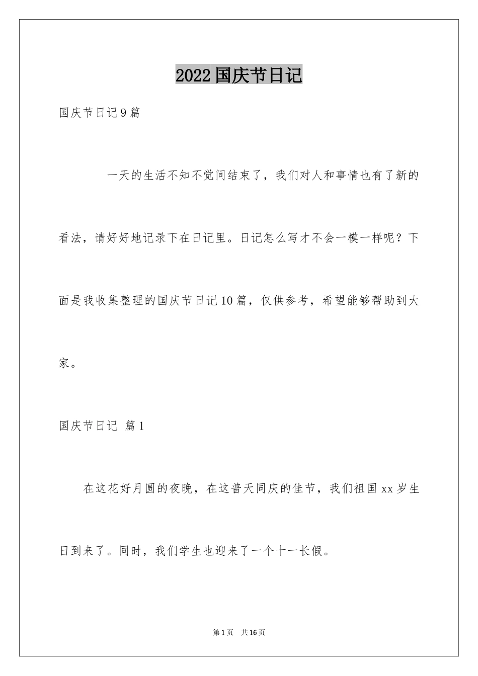 2024国庆节日记_103_第1页