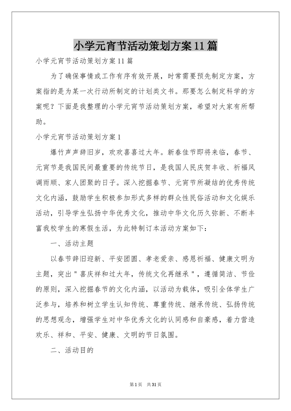 小学元宵节活动策划方案11篇_第1页