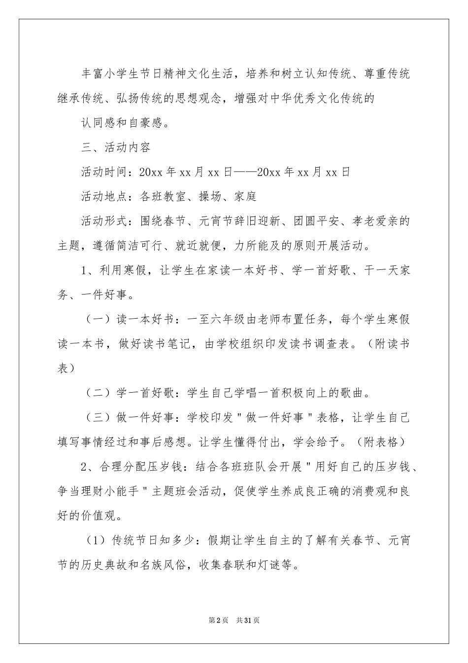 小学元宵节活动策划方案11篇_第2页