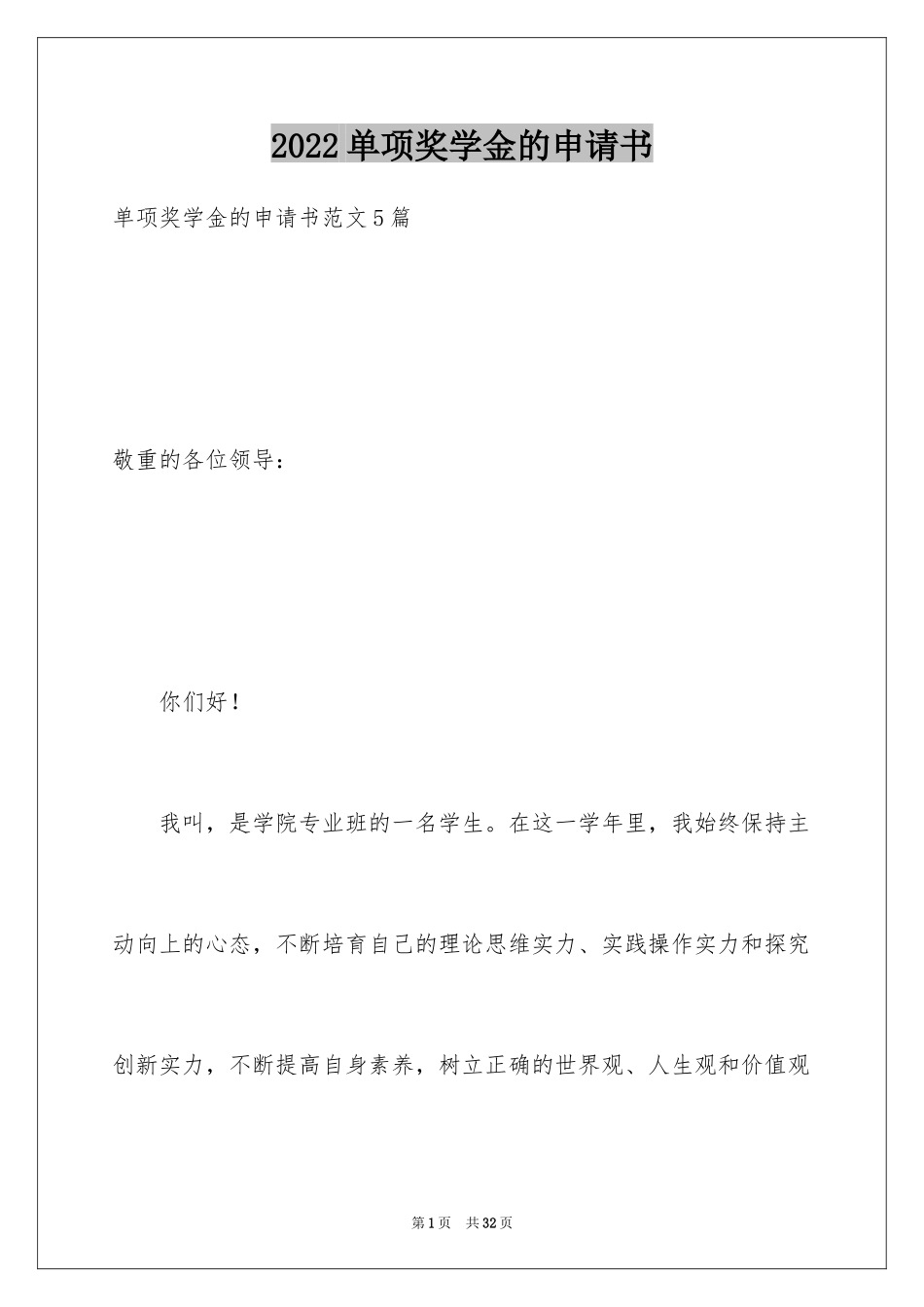 2024单项奖学金的申请书_第1页