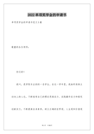 2024单项奖学金的申请书