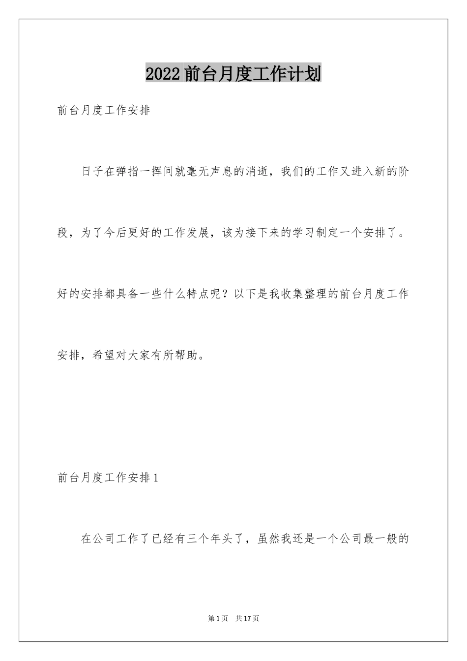 2024前台月度工作计划_1_第1页