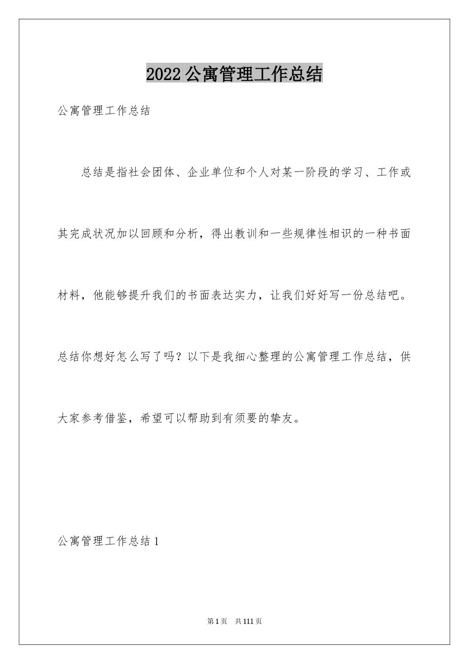 2024公寓管理工作总结_第1页