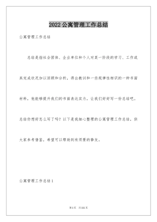 2024公寓管理工作总结