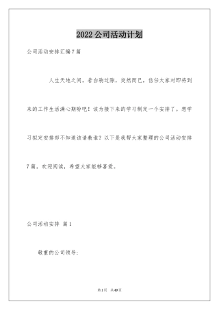 2024公司活动计划_1
