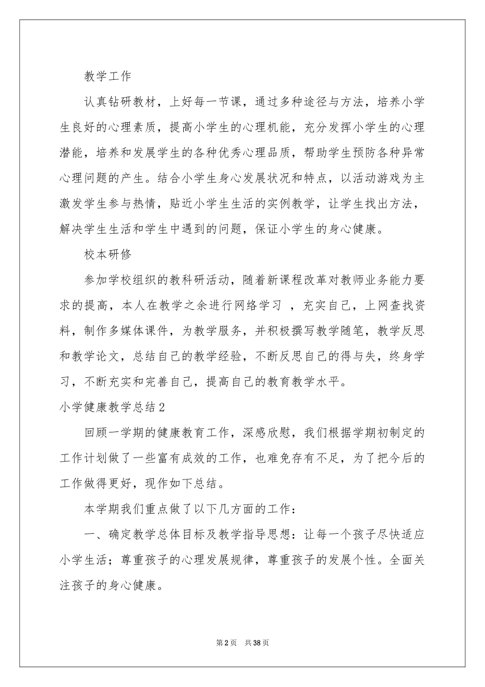 小学健康教学参考总结_第2页
