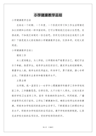小学健康教学参考总结