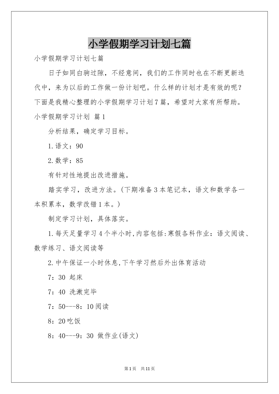 小学假期学习参考计划七篇_第1页