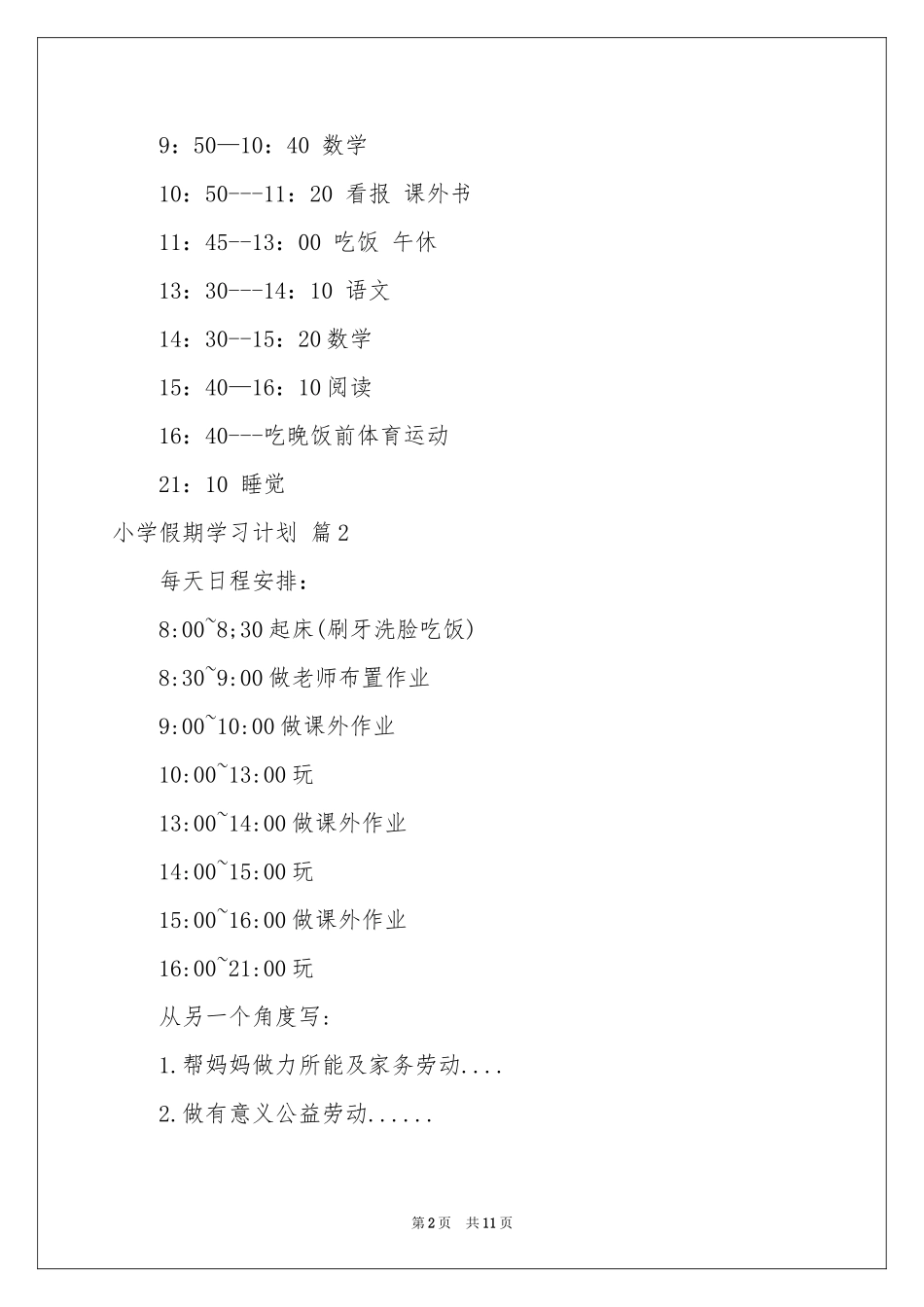 小学假期学习参考计划七篇_第2页