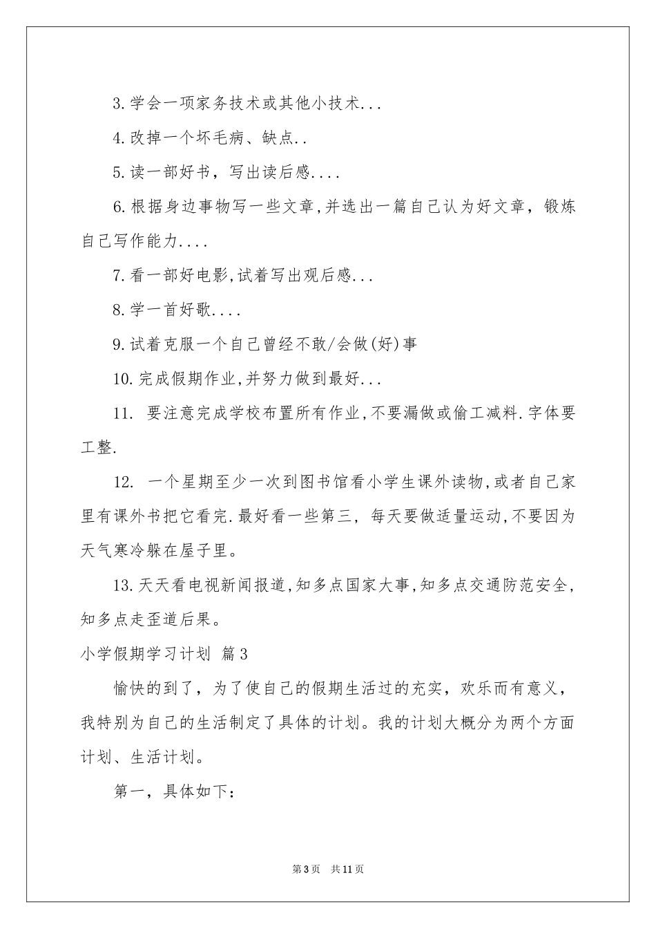 小学假期学习参考计划七篇_第3页