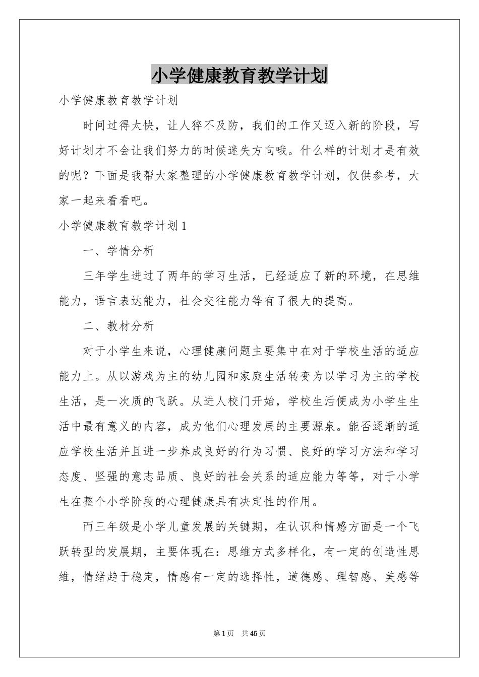 小学健康教育教学参考计划_第1页
