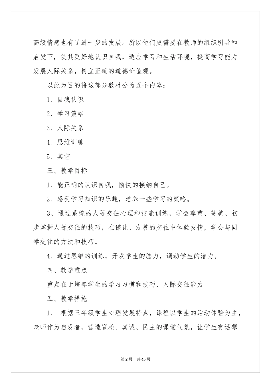 小学健康教育教学参考计划_第2页