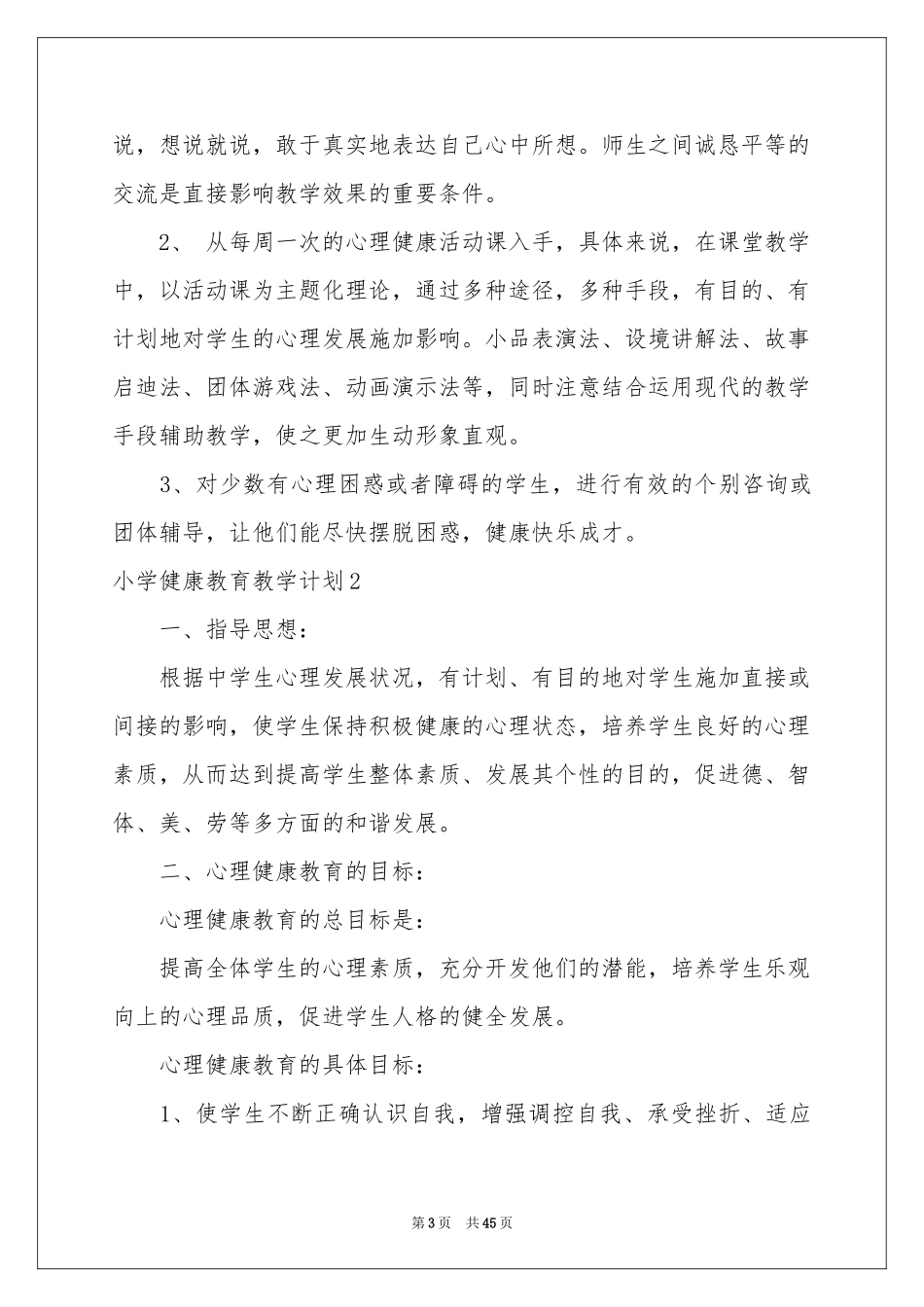 小学健康教育教学参考计划_第3页