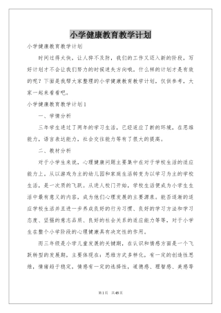 小学健康教育教学参考计划