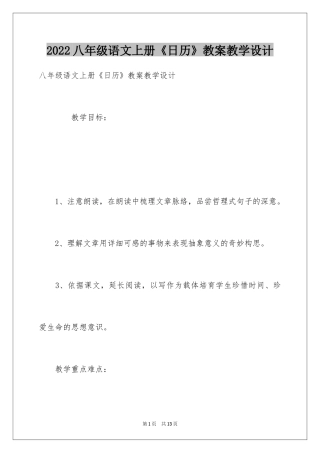 2024八年级语文上册《日历》教案教学设计