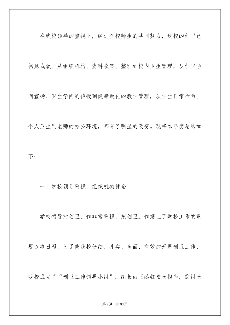 2024学校创卫工作总结_第2页