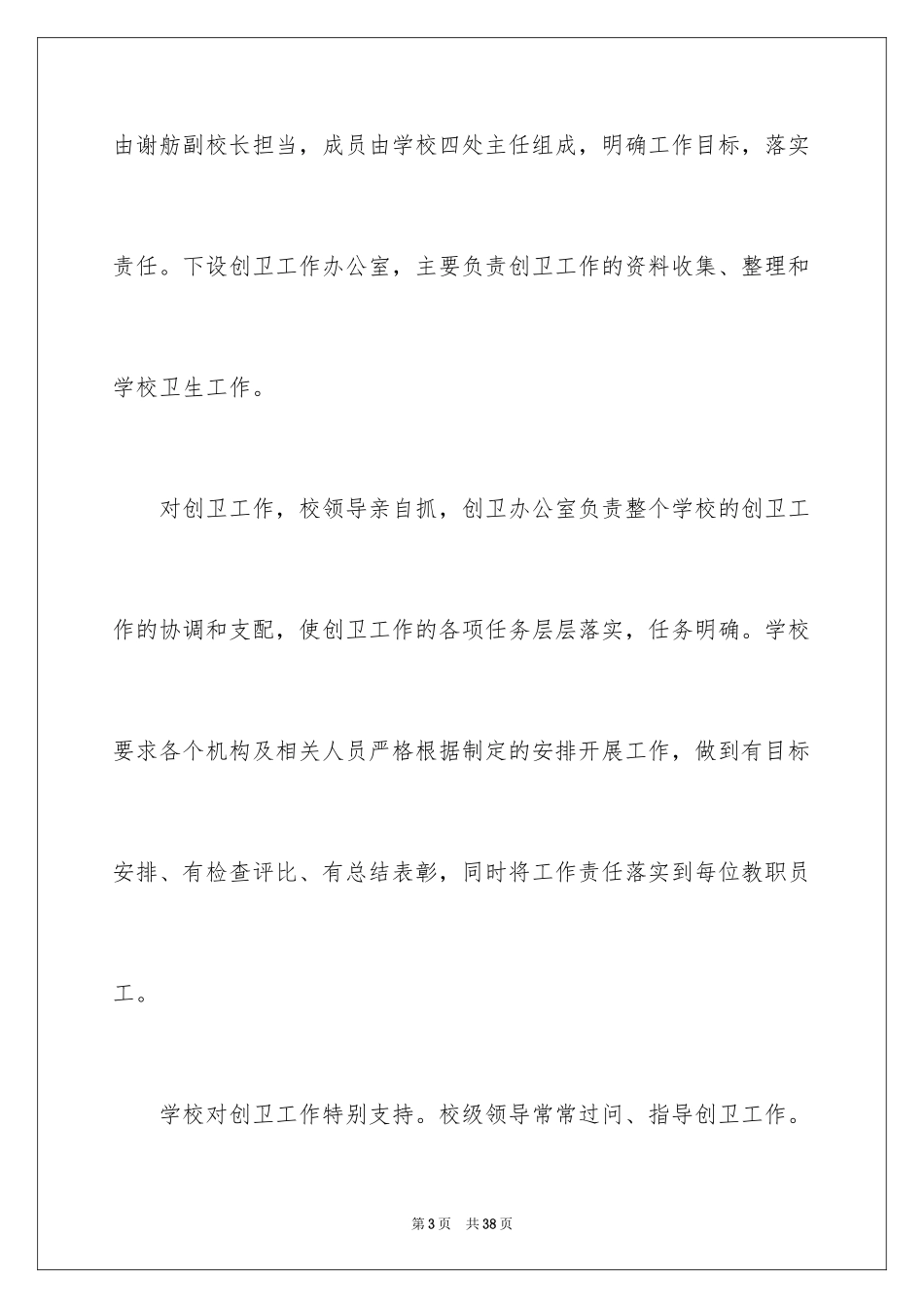 2024学校创卫工作总结_第3页