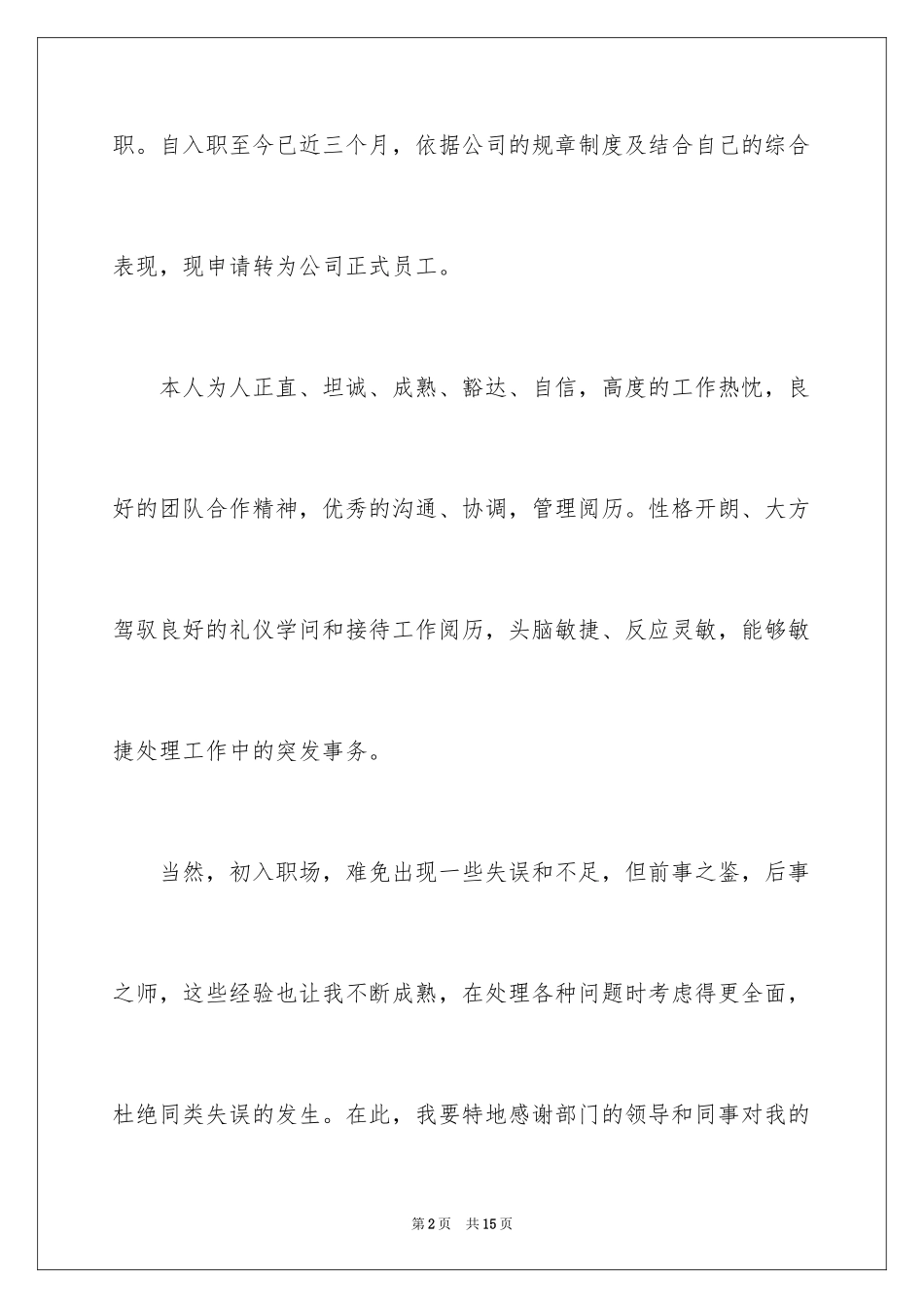 2024前台转正自我评价_第2页