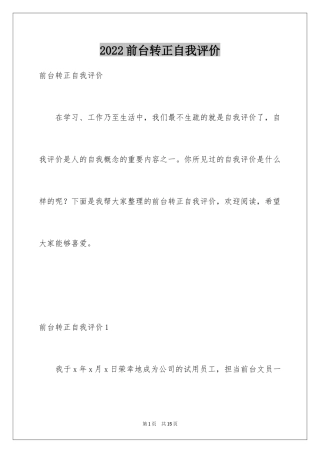 2024前台转正自我评价