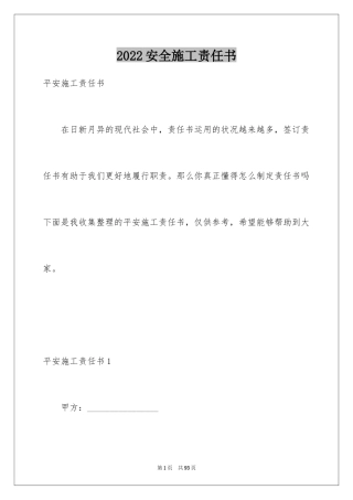 2024安全施工责任书