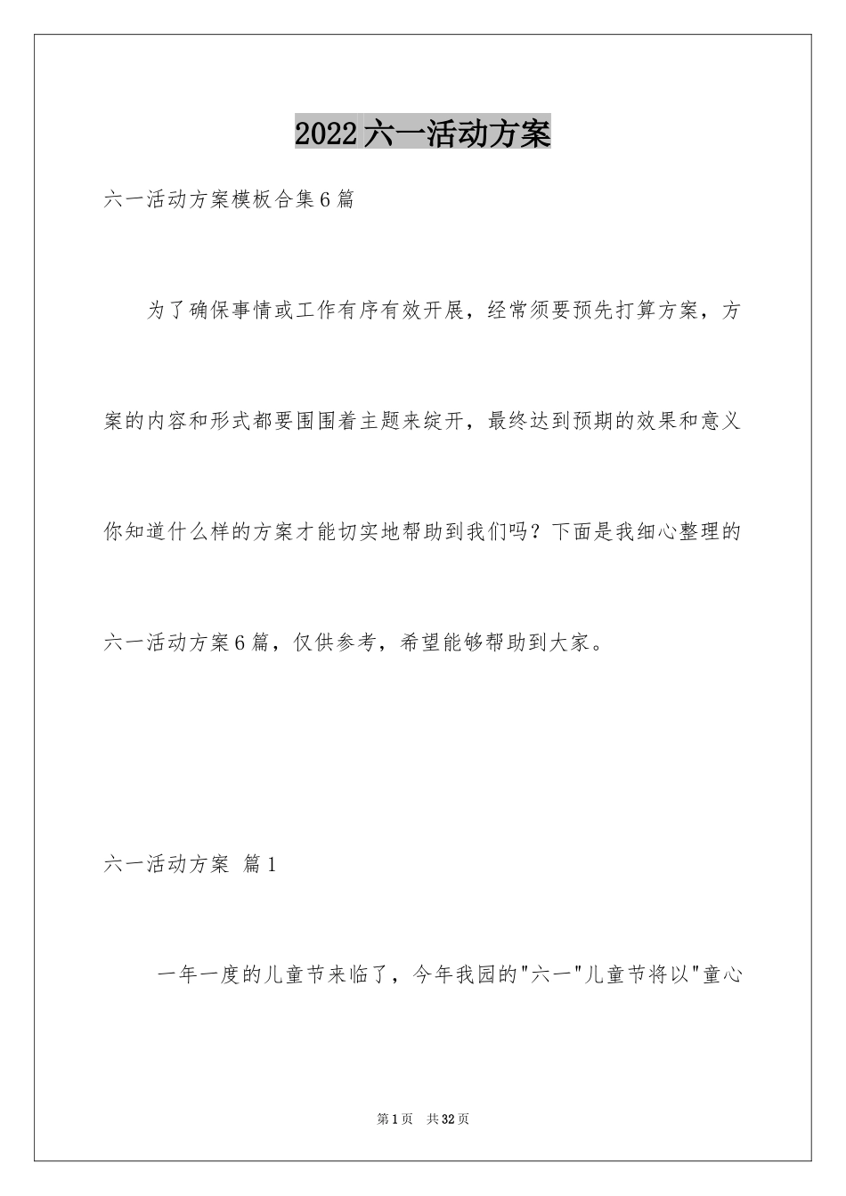 2024六一活动方案_18_第1页