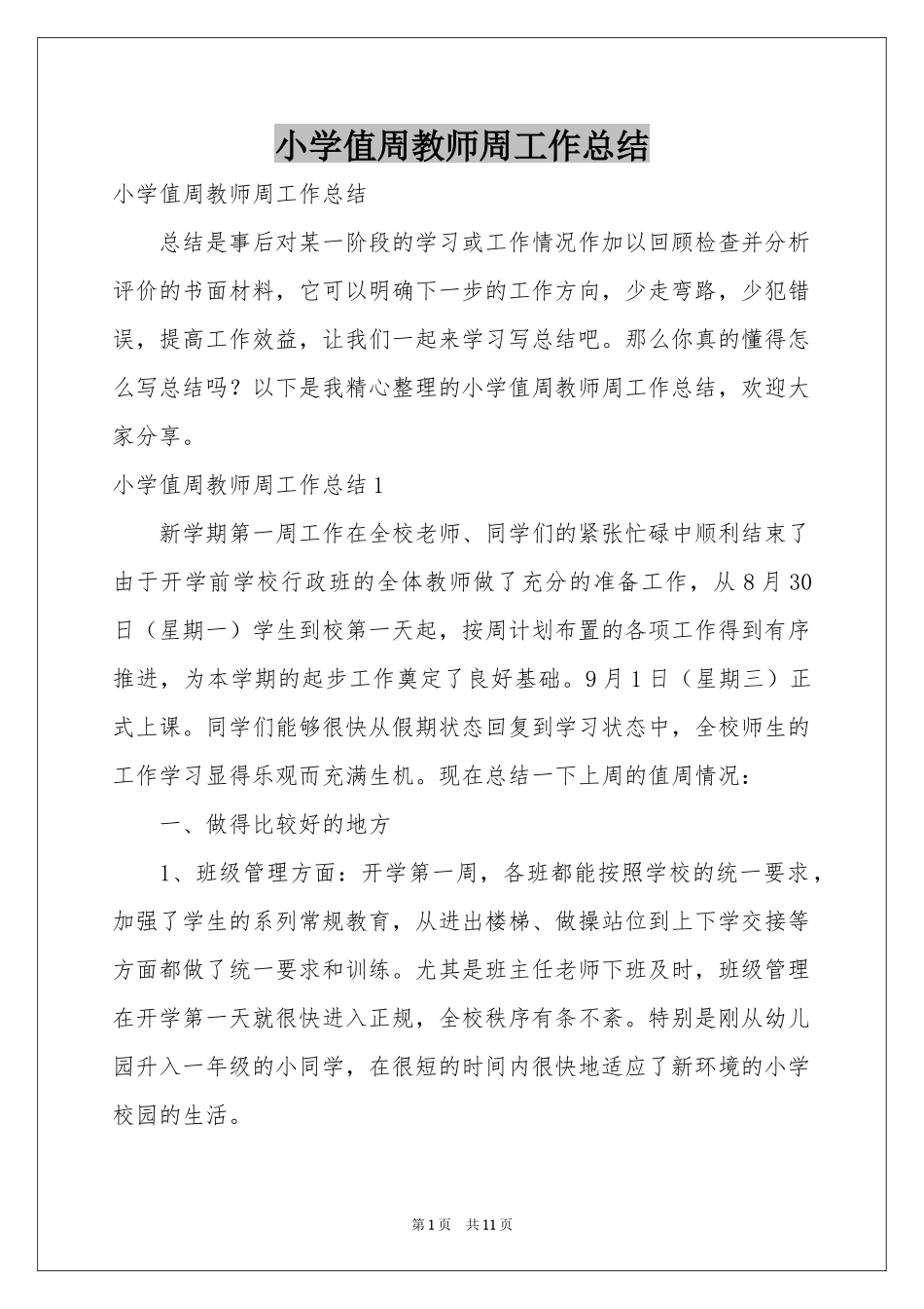 小学值周教师周工作参考总结_第1页