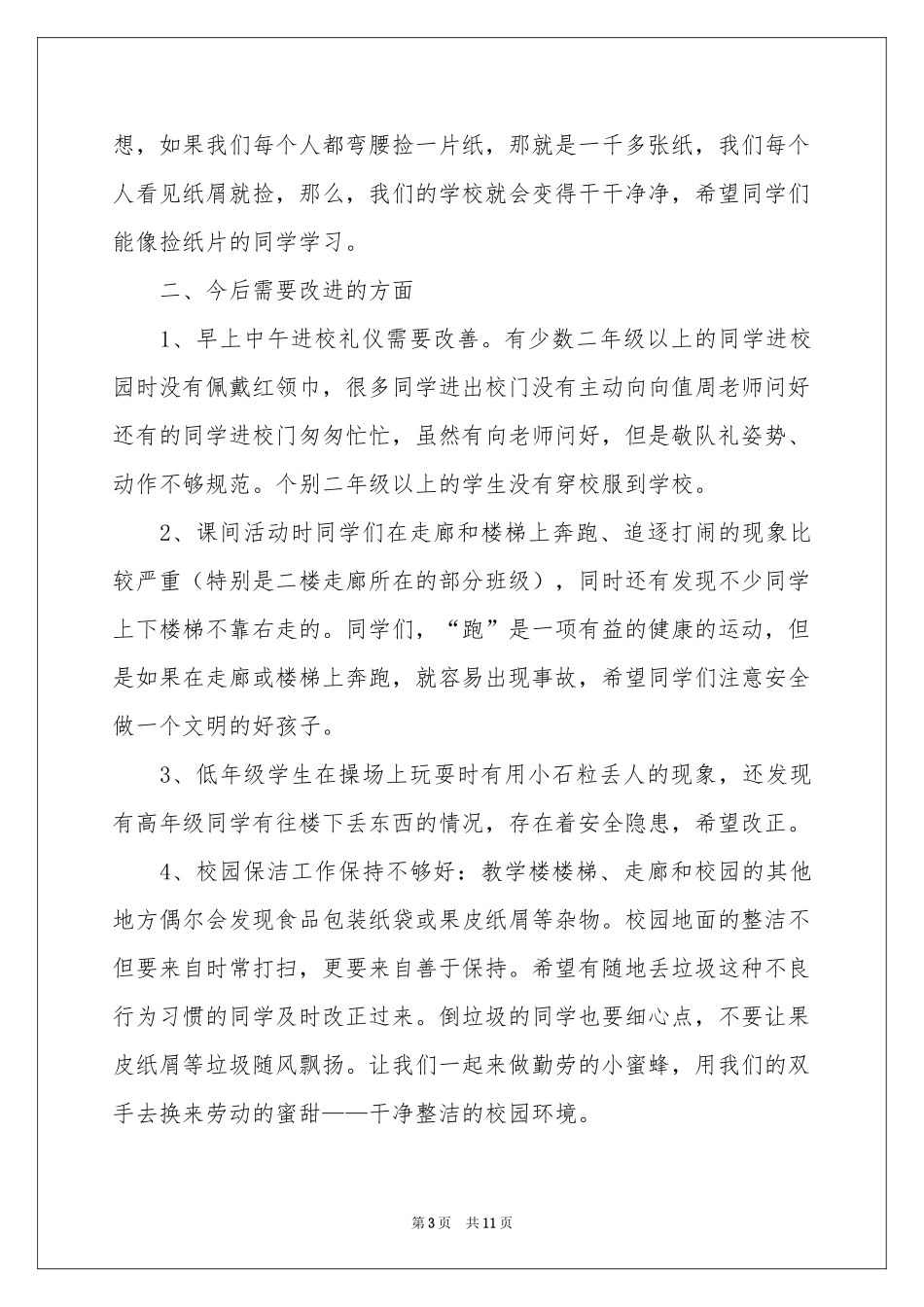 小学值周教师周工作参考总结_第3页