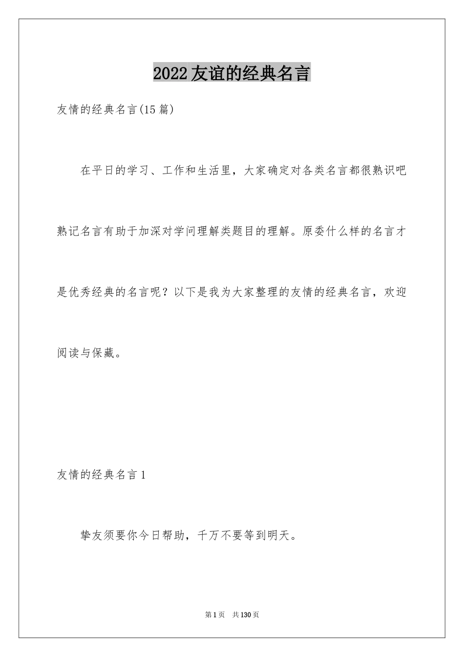 2024友谊的经典名言_第1页