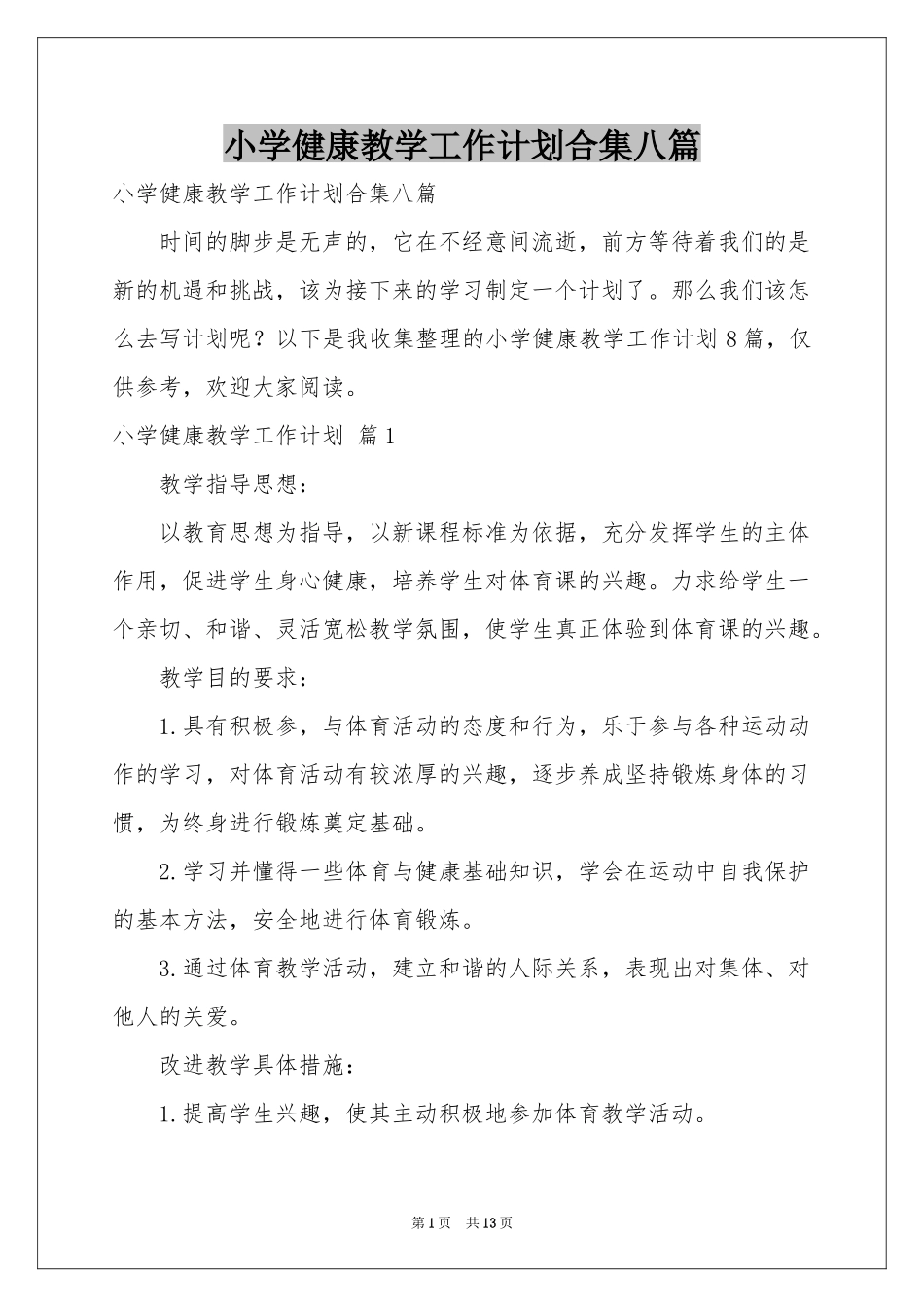 小学健康教学工作参考计划合集八篇_第1页