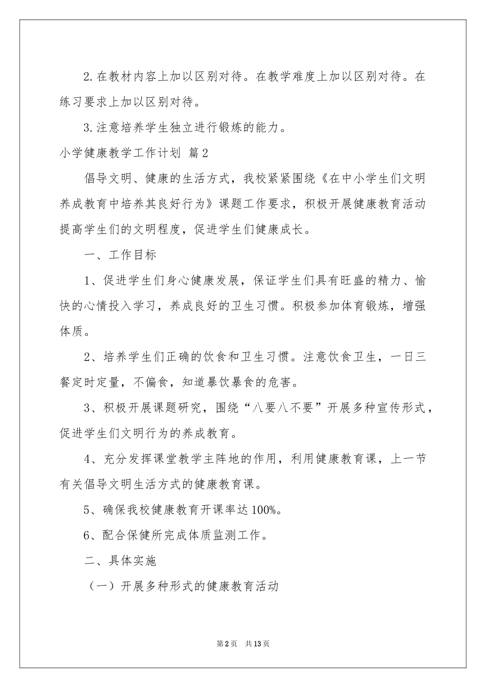 小学健康教学工作参考计划合集八篇_第2页
