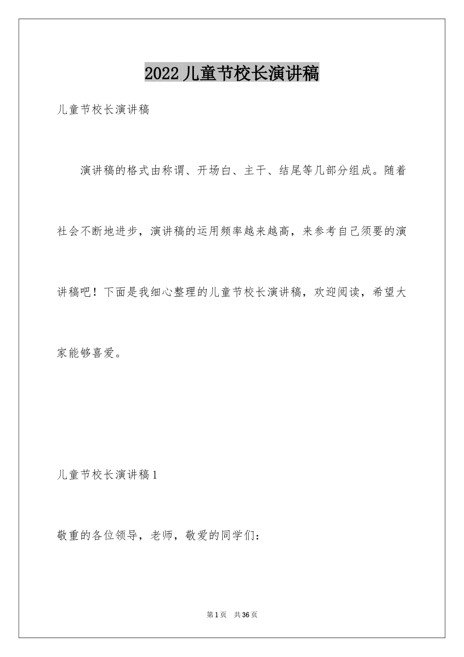 2024儿童节校长演讲稿_第1页