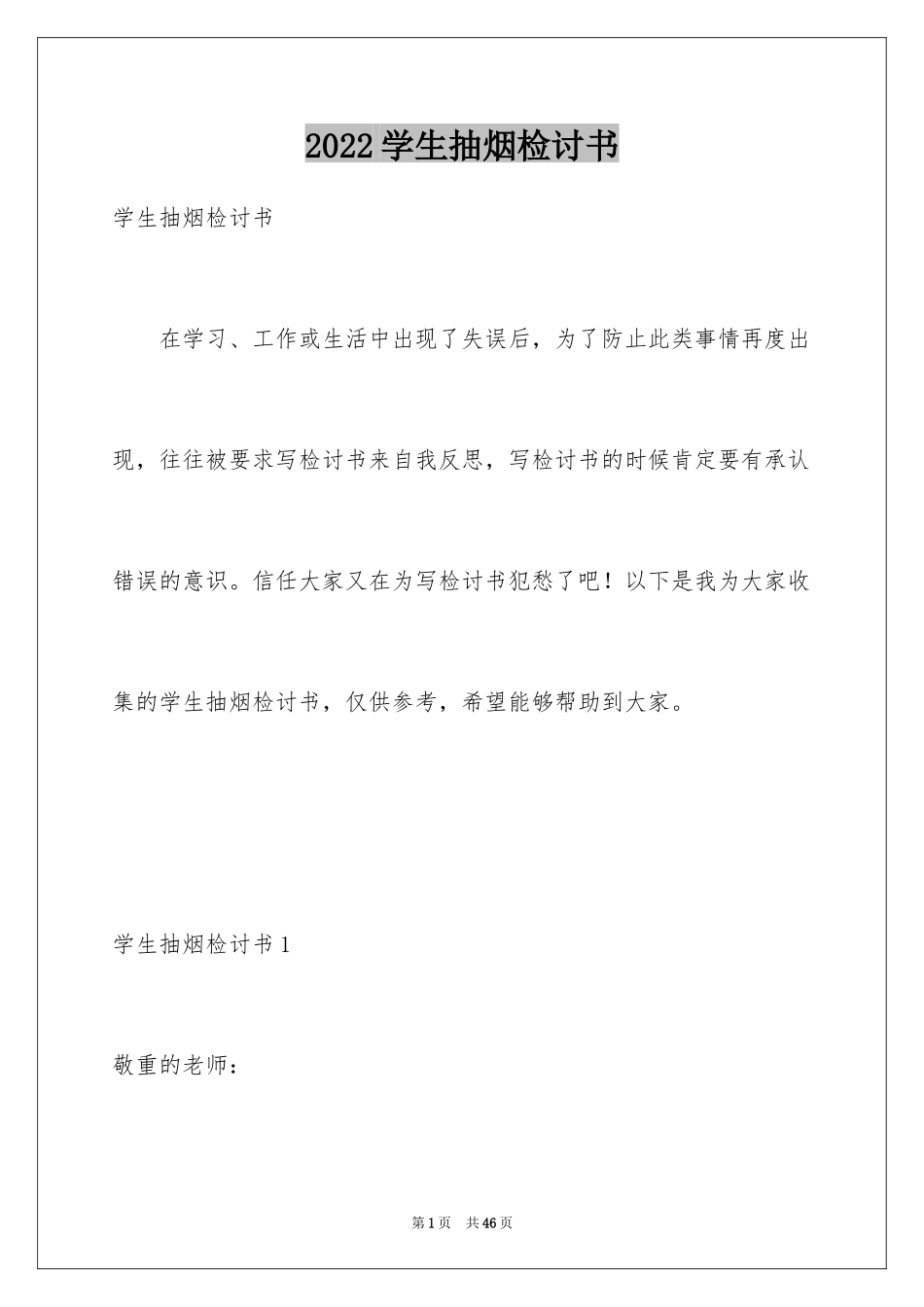 2024学生抽烟检讨书_第1页