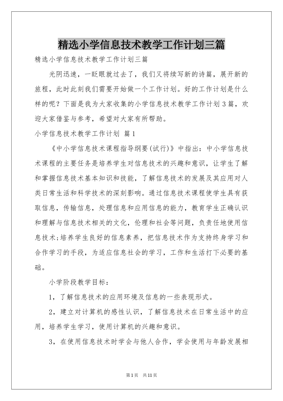 小学信息技术教学工作参考计划三篇_第1页