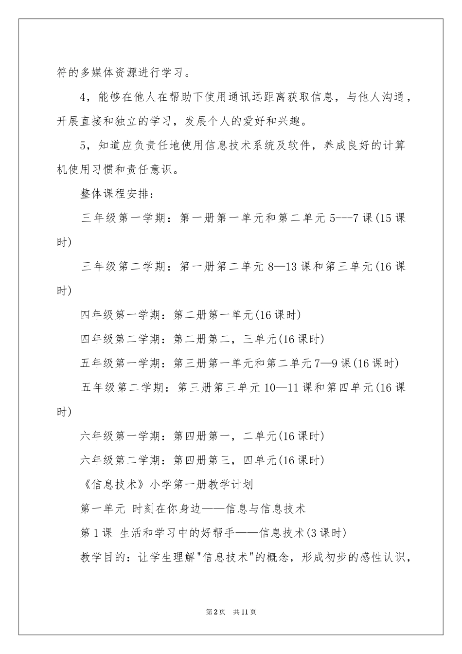小学信息技术教学工作参考计划三篇_第2页