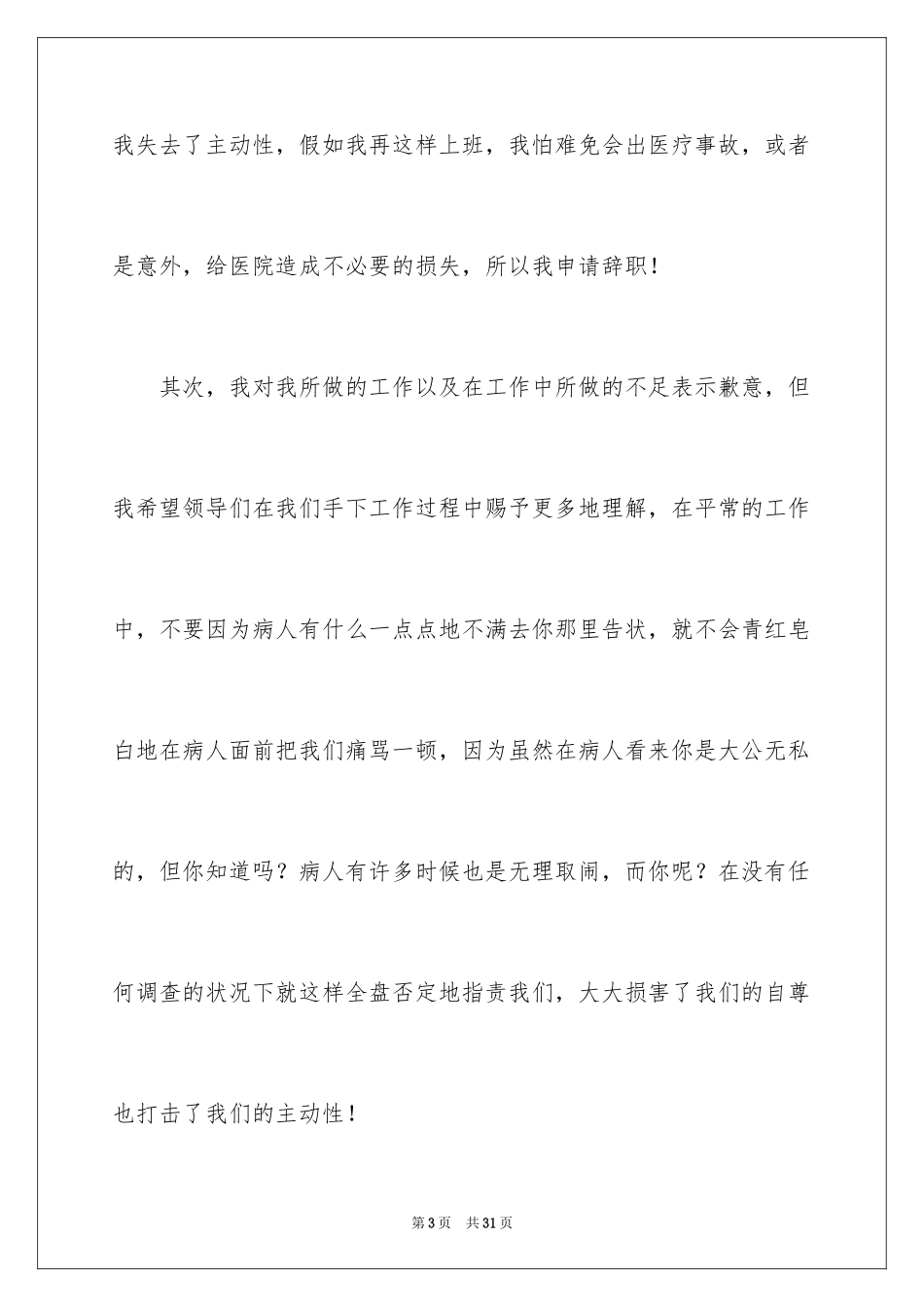 2024外科医生辞职报告_6_第3页